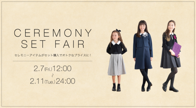 CEREMONY SET FAIR》入学式・卒業式にピッタリなフォーマル